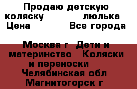 Продаю детскую коляску PegPerego люлька › Цена ­ 5 000 - Все города, Москва г. Дети и материнство » Коляски и переноски   . Челябинская обл.,Магнитогорск г.